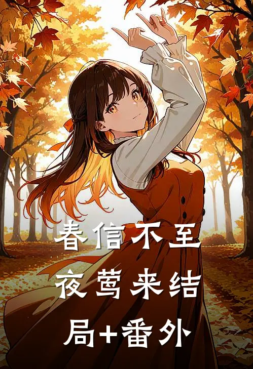 春信不至夜莺来结局+番外