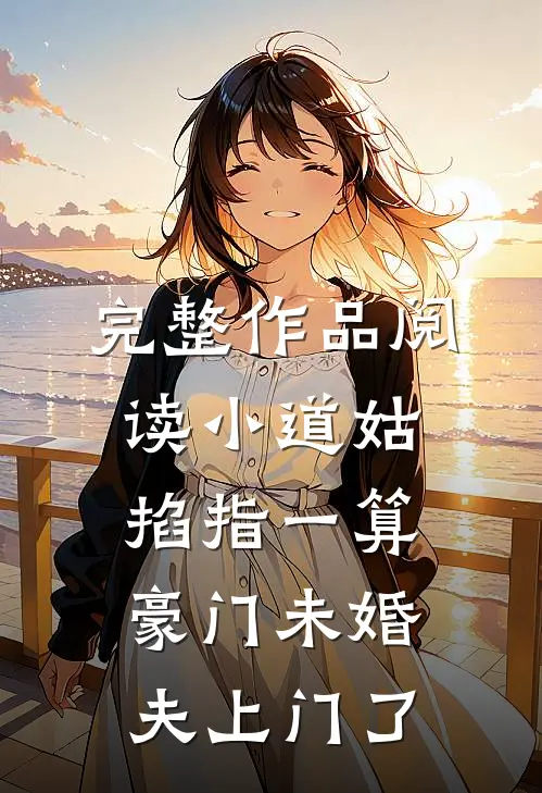 完整作品阅读小道姑掐指一算，豪门未婚夫上门了