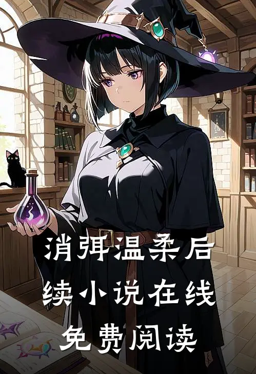 消弭温柔后续小说在线免费阅读