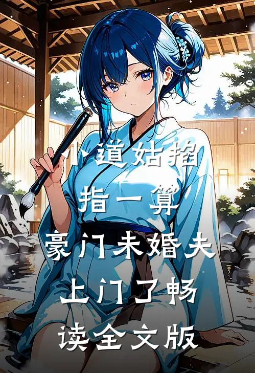 小道姑掐指一算，豪门未婚夫上门了畅读全文版