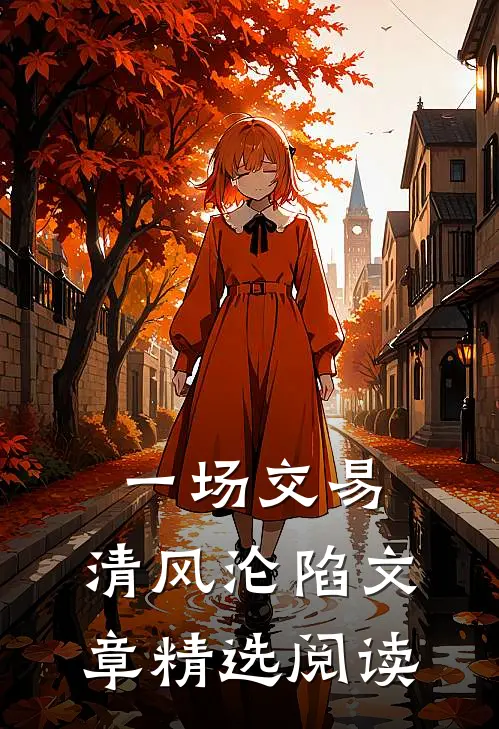 一场交易，清风沦陷文章精选阅读
