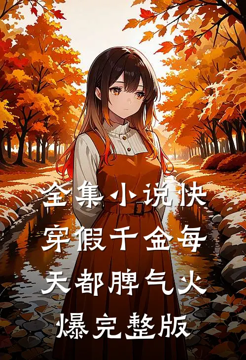 全集小说快穿假千金每天都脾气火爆完整版