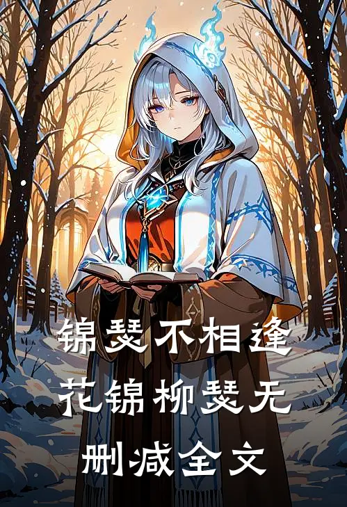 锦瑟不相逢花锦柳瑟无删减全文