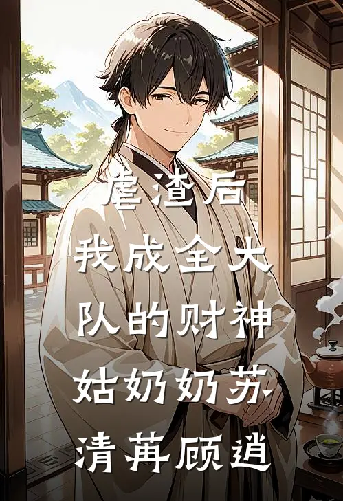 虐渣后，我成全大队的财神姑奶奶苏清苒顾逍