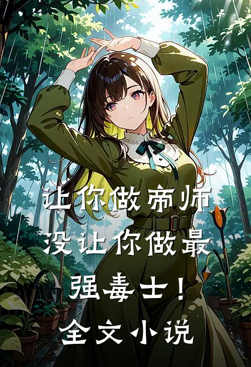 让你做帝师，没让你做最强毒士！全文小说
