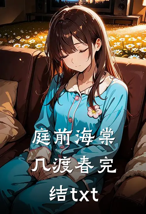 庭前海棠几渡春完结txt