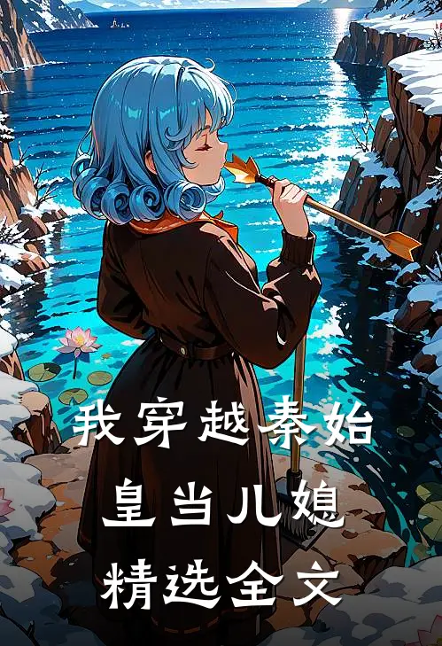 我穿越秦始皇当儿媳精选全文