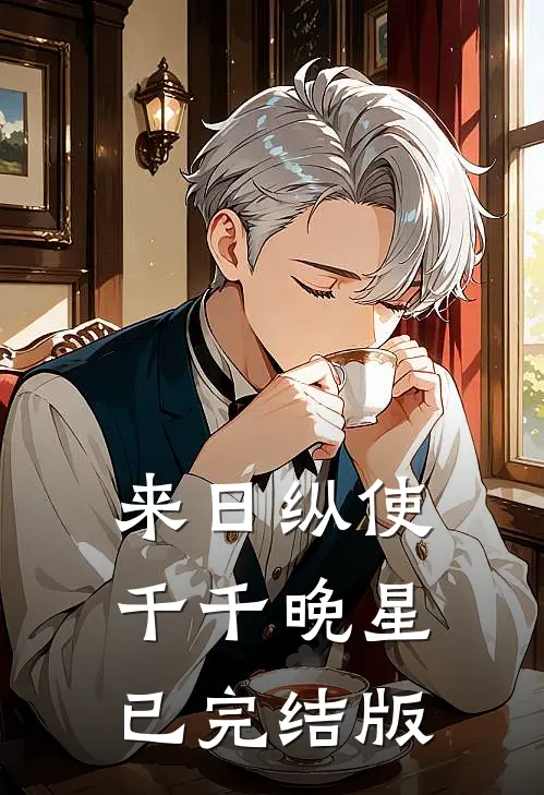 来日纵使千千晚星已完结版