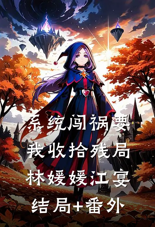 系统闯祸要我收拾残局林媛媛江宴结局+番外