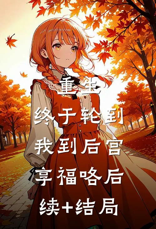 重生：终于轮到我到后宫享福咯后续+结局