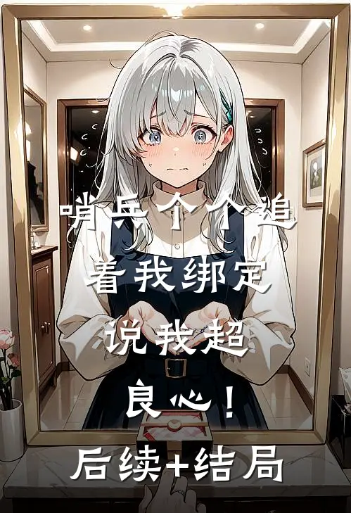 哨兵个个追着我绑定，说我超良心！后续+结局