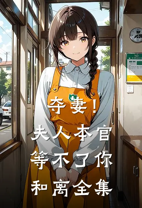 夺妻！夫人，本官等不了你和离全集