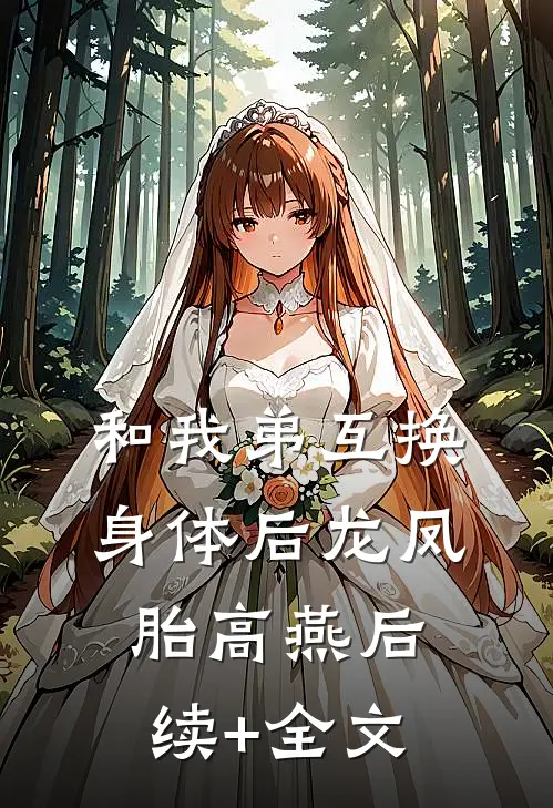 和我弟互换身体后龙凤胎高燕后续+全文