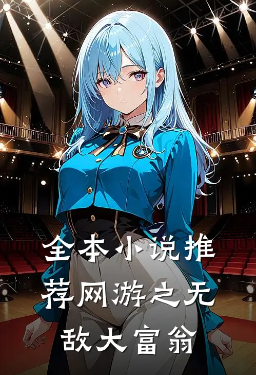 全本小说推荐网游之无敌大富翁