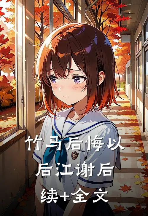 竹马后悔以后江谢后续+全文
