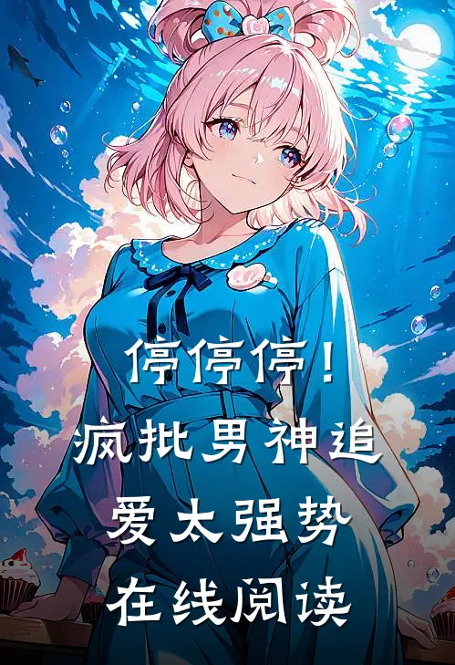 停停停！疯批男神追爱太强势在线阅读
