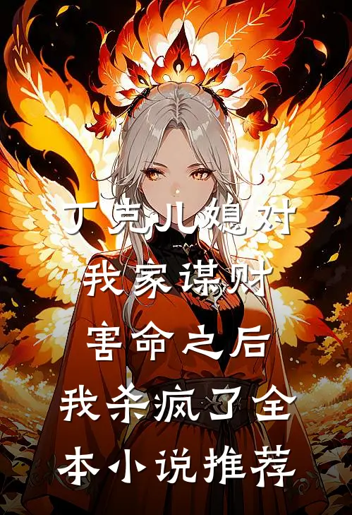 丁克儿媳对我家谋财害命之后，我杀疯了全本小说推荐