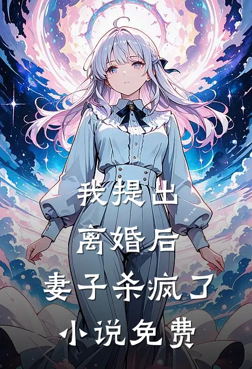 我提出离婚后，妻子杀疯了小说免费