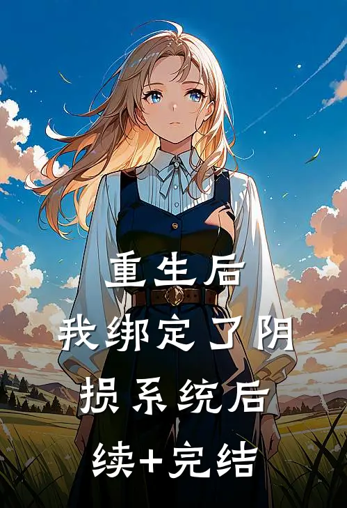 重生后，我绑定了“阴损”系统后续+完结