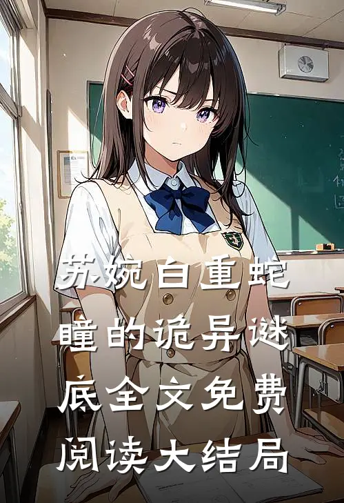 明月不渡旧人心爆款热文