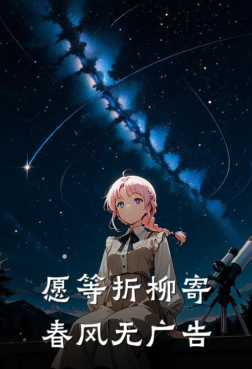 愿等折柳寄春风无广告