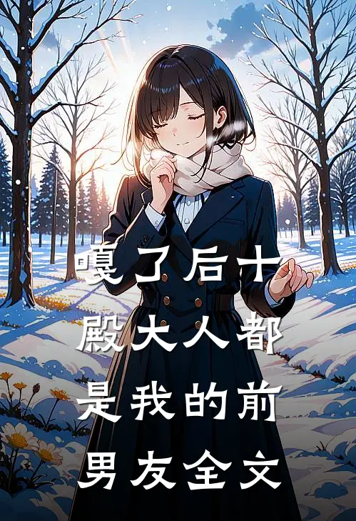 嘎了后十殿大人都是我的前男友全文
