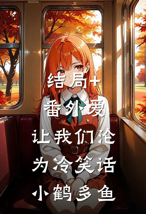 结局+番外爱，让我们沦为冷笑话小鹤多鱼