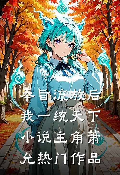 奉旨流放后我一统天下小说主角萧允热门作品