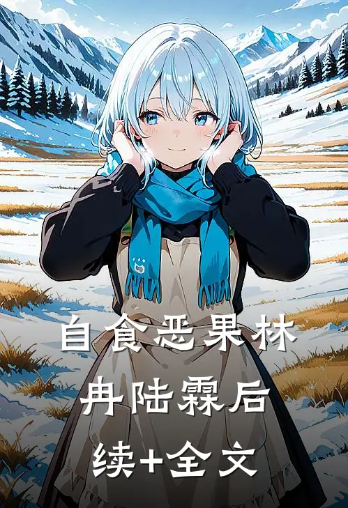 自食恶果林冉陆霖后续+全文