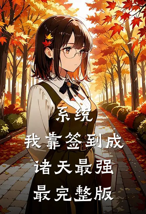 系统：我靠签到成诸天最强最完整版