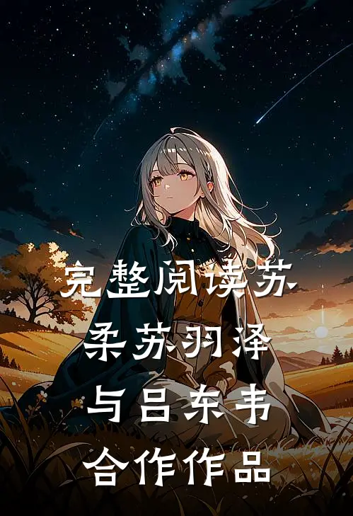 完整阅读苏柔苏羽泽与吕东韦合作作品