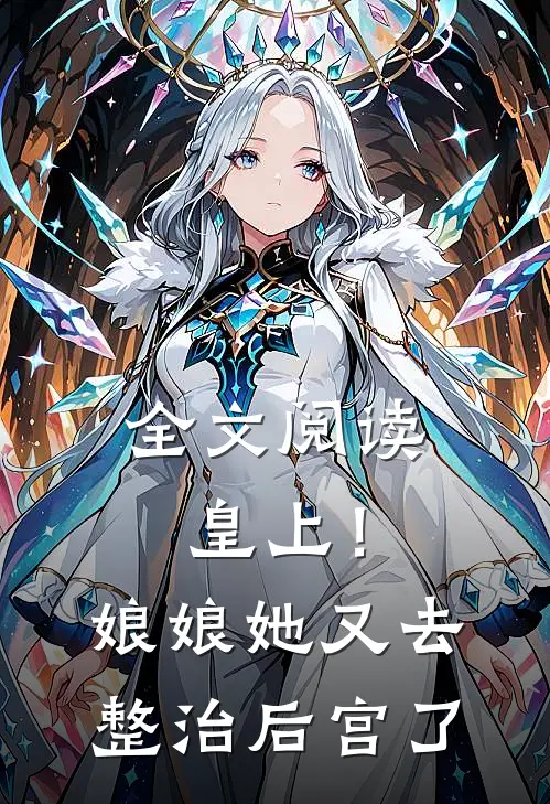 全文阅读皇上！娘娘她又去整治后宫了