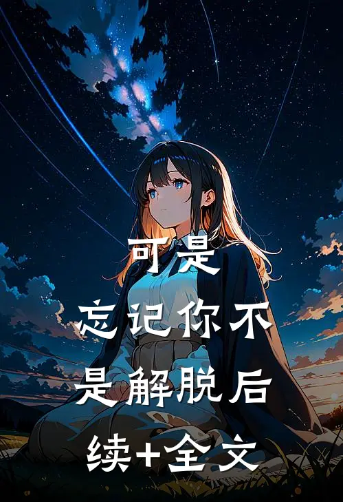 可是，忘记你不是解脱后续+全文