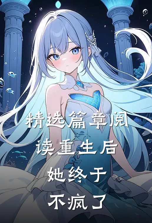 精选篇章阅读重生后，她终于不疯了