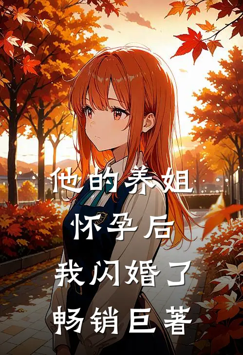 他的养姐怀孕后，我闪婚了畅销巨著