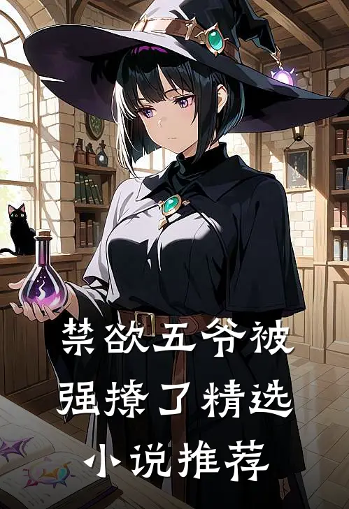禁欲五爷被强撩了精选小说推荐