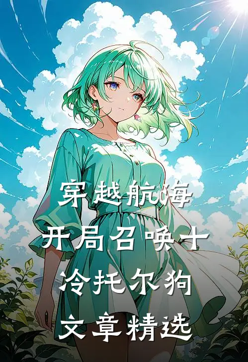 穿越航海，开局召唤十冷托尔狗文章精选