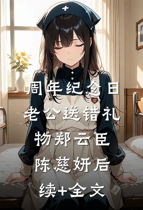 周年纪念日，老公送错礼物郑云臣陈慈妍后续+全文