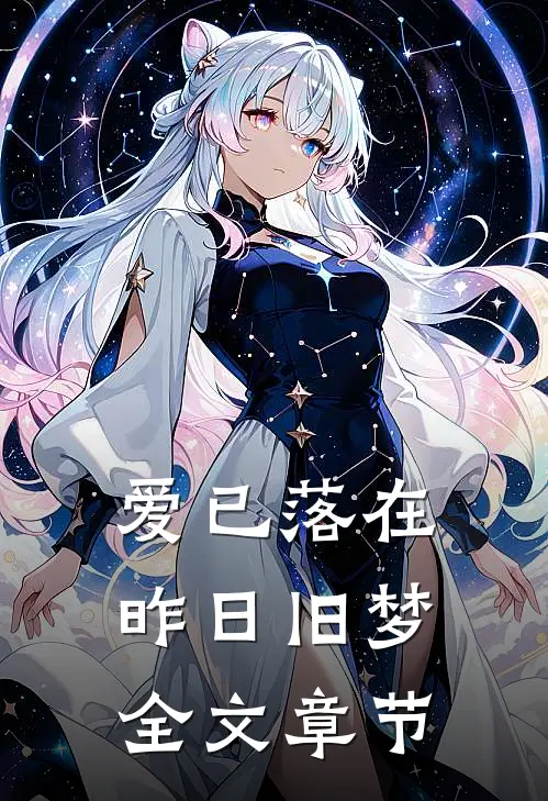 爱已落在昨日旧梦全文章节