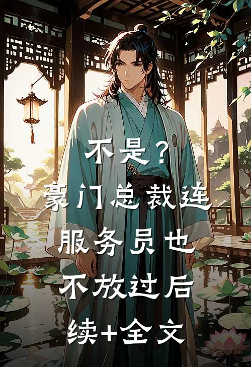 不是？豪门总裁连服务员也不放过后续+全文
