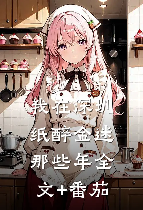 我在深圳纸醉金迷那些年全文+番茄
