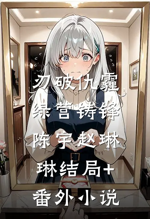 刃破仇霾，绿营铸锋陈宇赵琳琳结局+番外小说