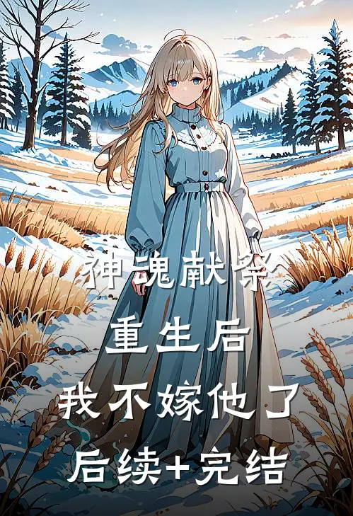 神魂献祭重生后，我不嫁他了后续+完结