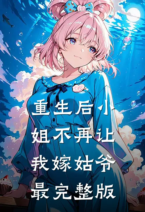重生后小姐不再让我嫁姑爷最完整版