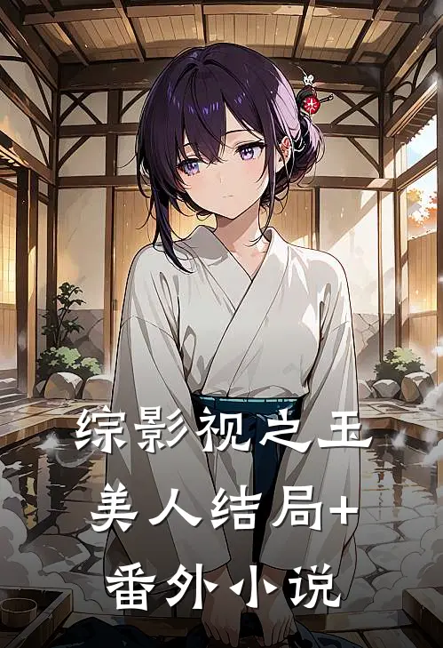 综影视之玉美人结局+番外小说