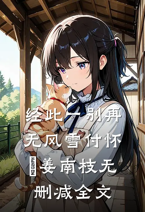 经此一别再无风雪付怀璟姜南枝无删减全文
