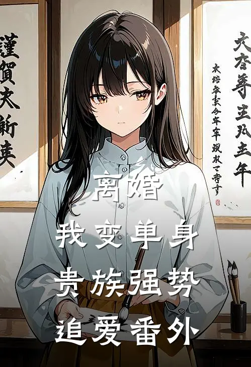 离婚：我变单身贵族强势追爱 番外