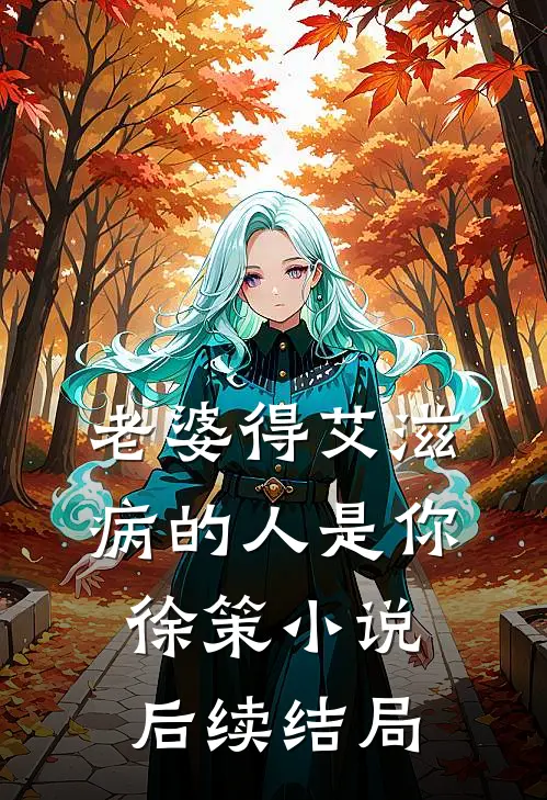 老婆得艾滋病的人是你徐策小说后续结局