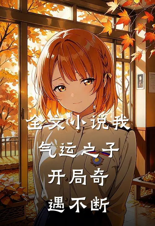 全文小说我，气运之子，开局奇遇不断