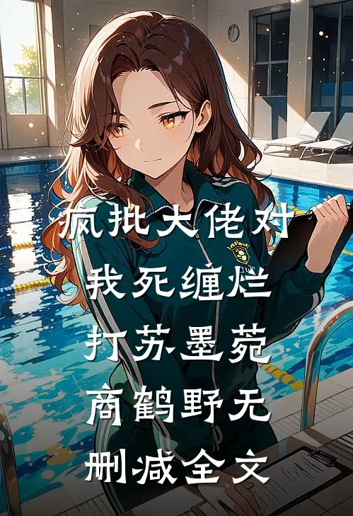 疯批大佬对我死缠烂打苏墨菀商鹤野无删减全文